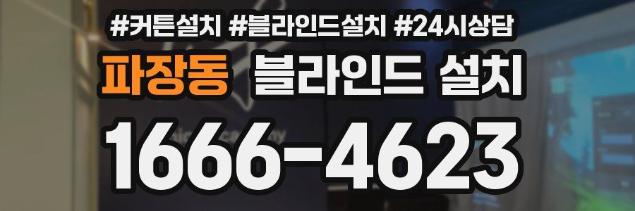 파장동 블라인드 설치