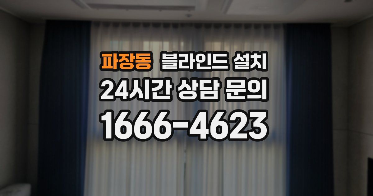 파장동 블라인드 설치
