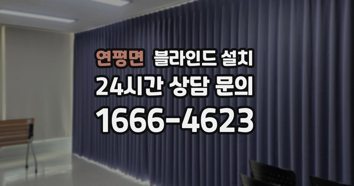 연평면 블라인드 설치