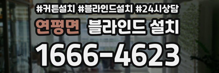 연평면 블라인드 설치