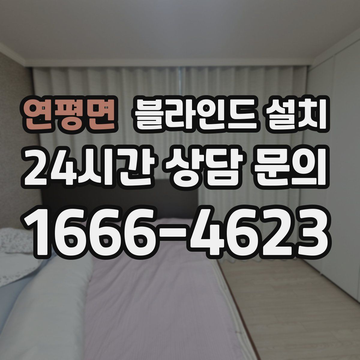연평면 블라인드 설치