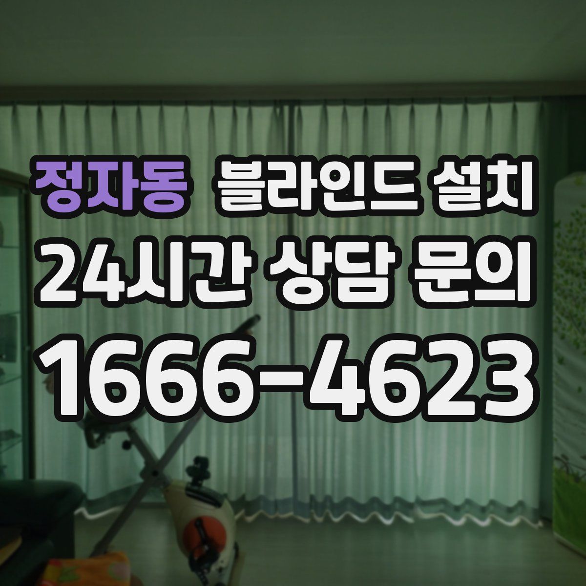 정자동 블라인드 설치