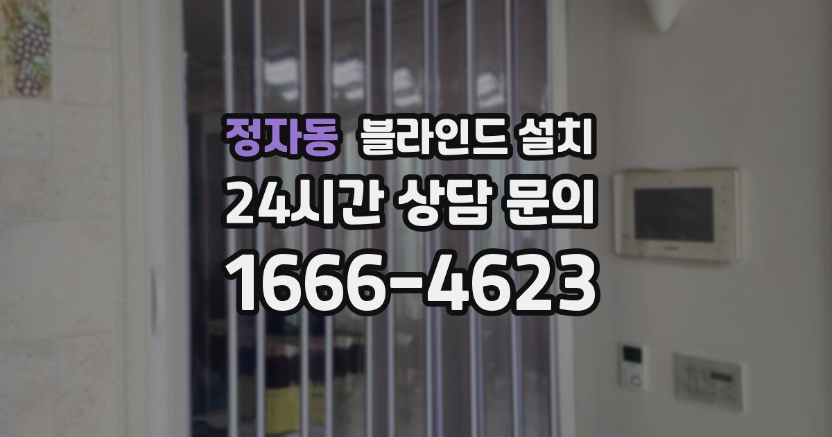 정자동 블라인드 설치