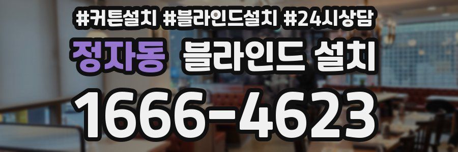 정자동 블라인드 설치
