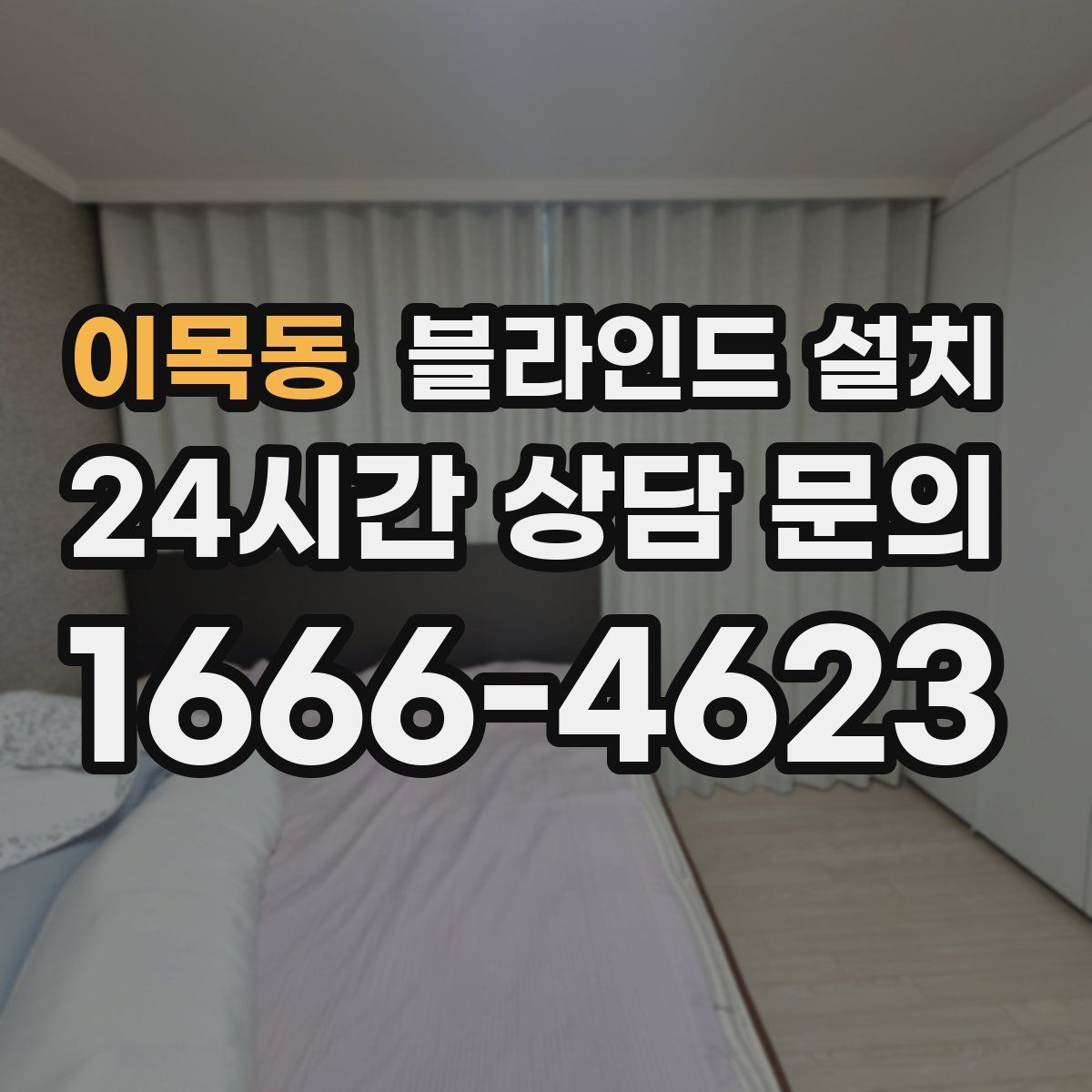 이목동 블라인드 설치