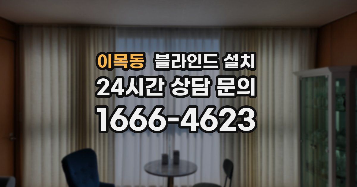 이목동 블라인드 설치