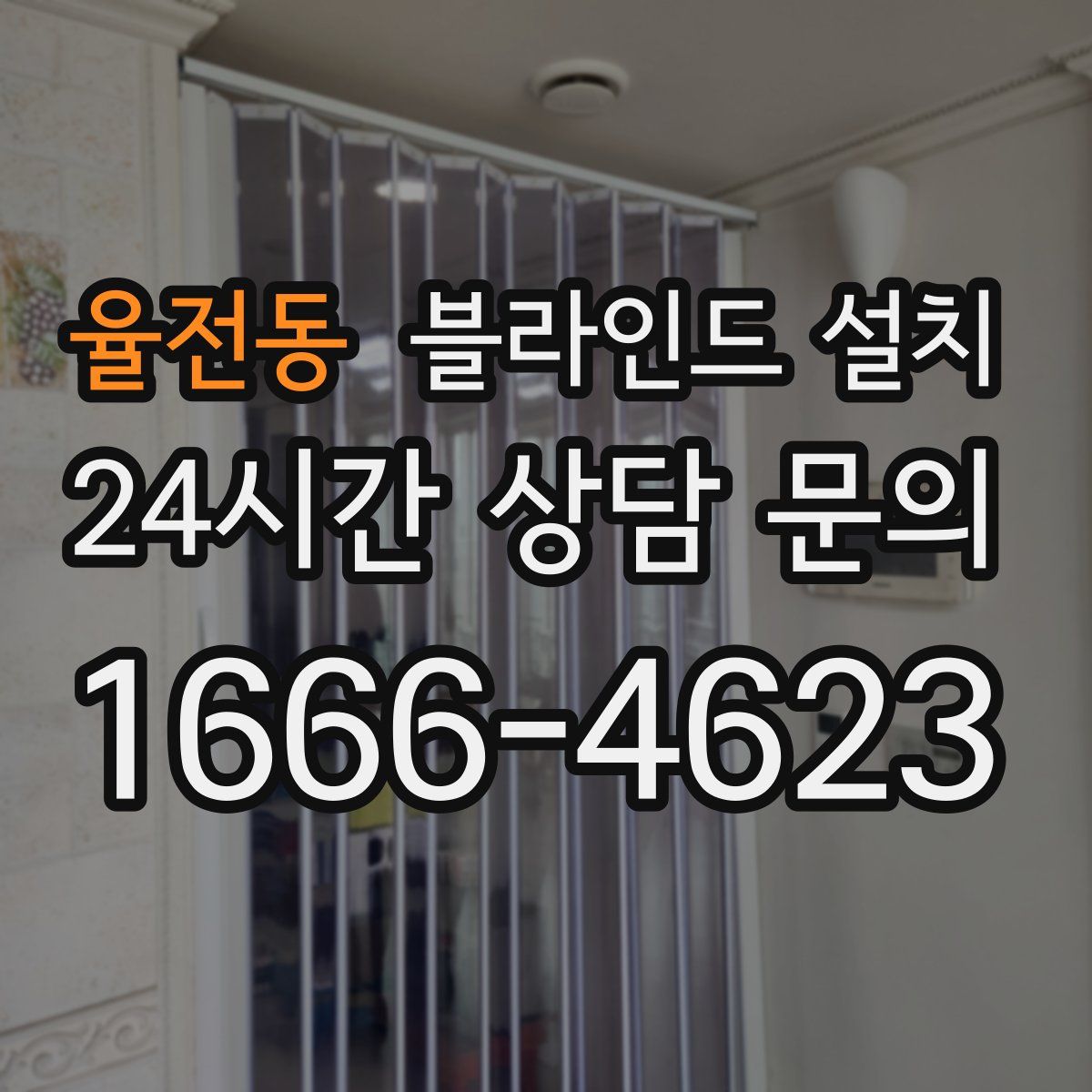 율전동 블라인드 설치