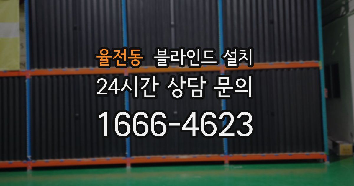 율전동 블라인드 설치