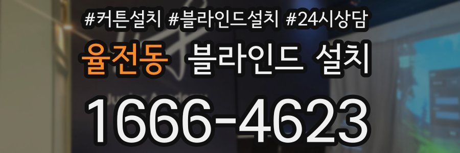 율전동 블라인드 설치