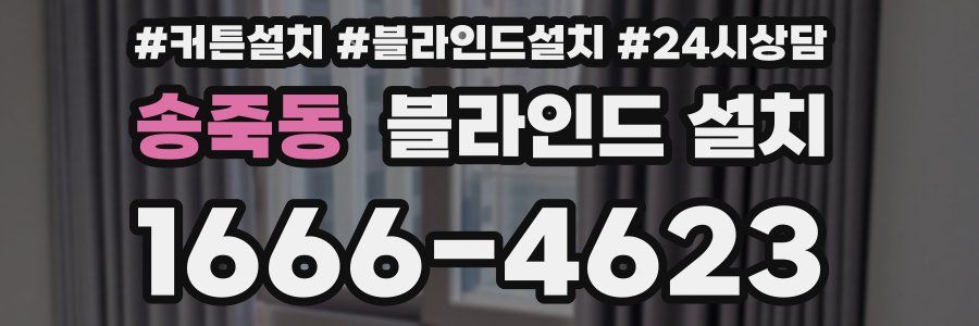 송죽동 블라인드 설치