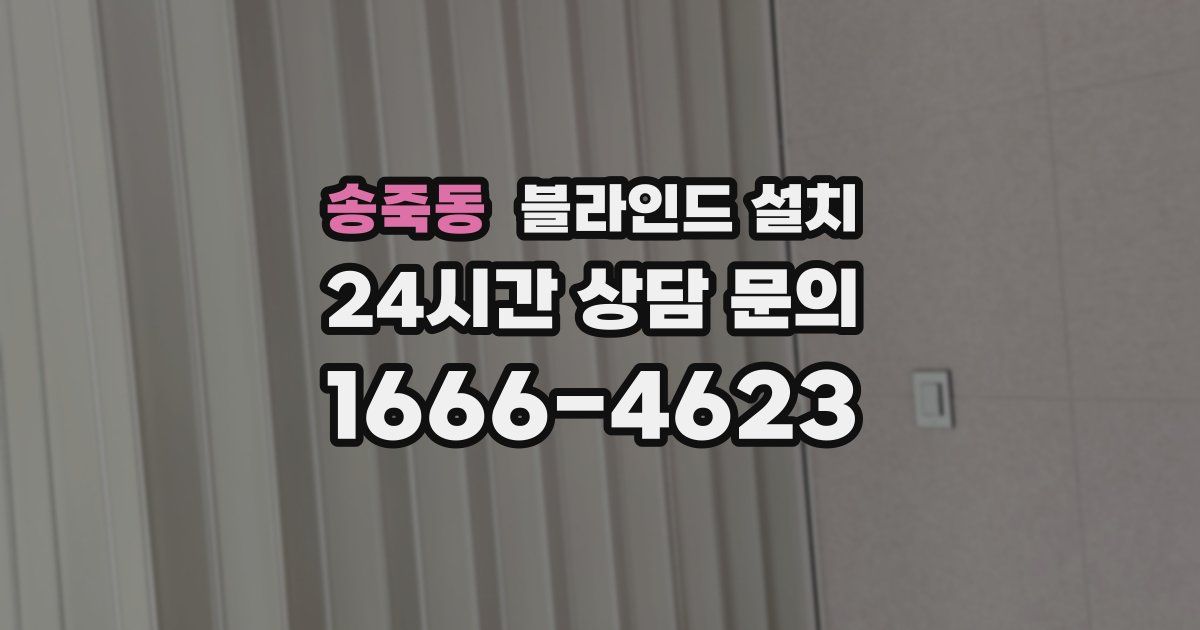 송죽동 블라인드 설치