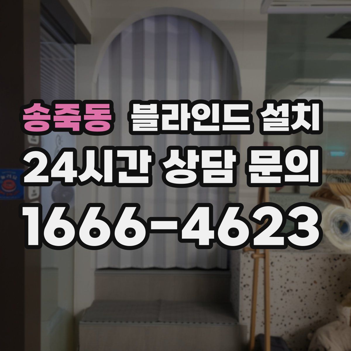 송죽동 블라인드 설치
