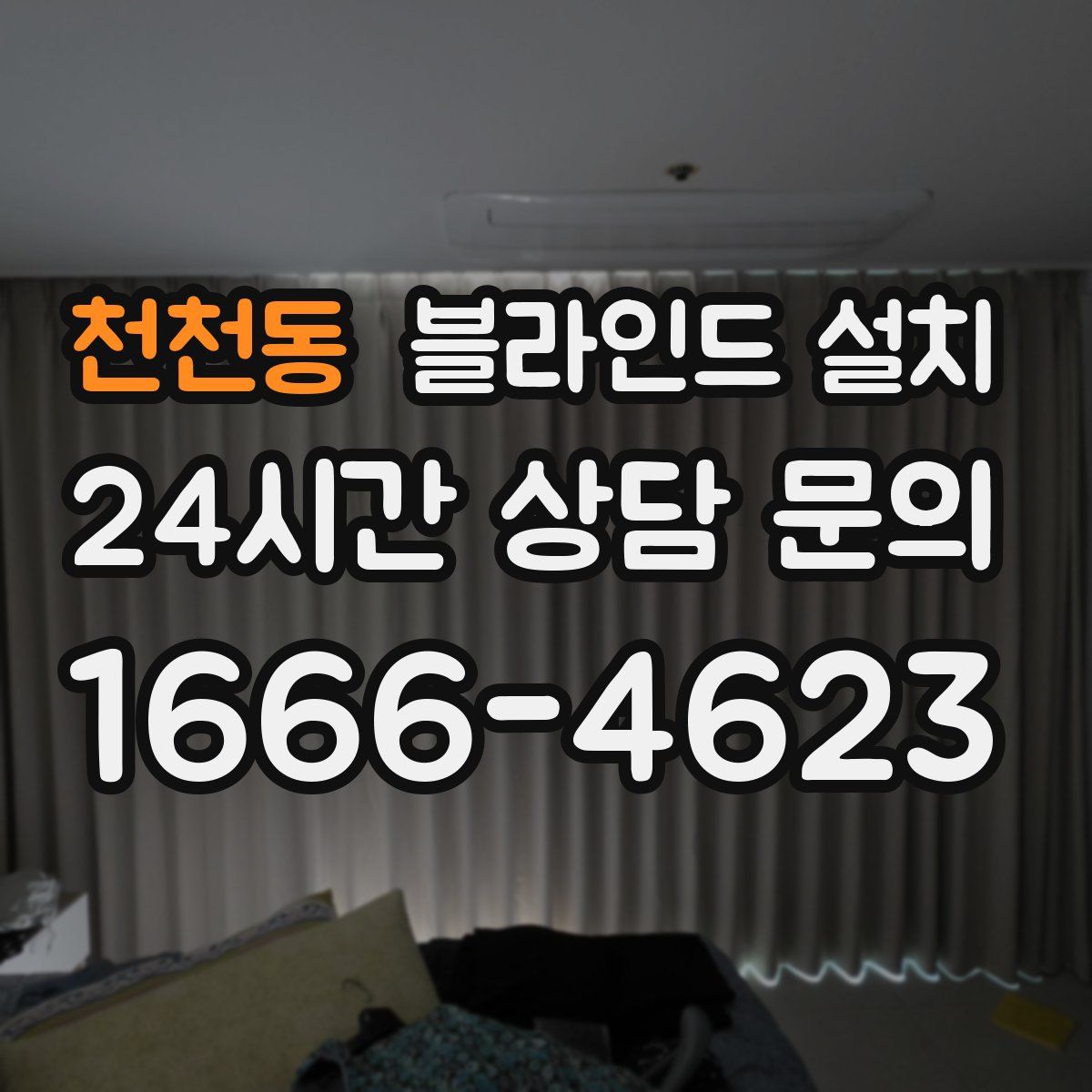 천천동 블라인드 설치