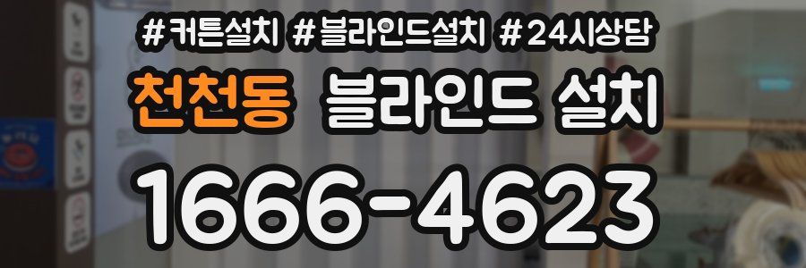 천천동 블라인드 설치