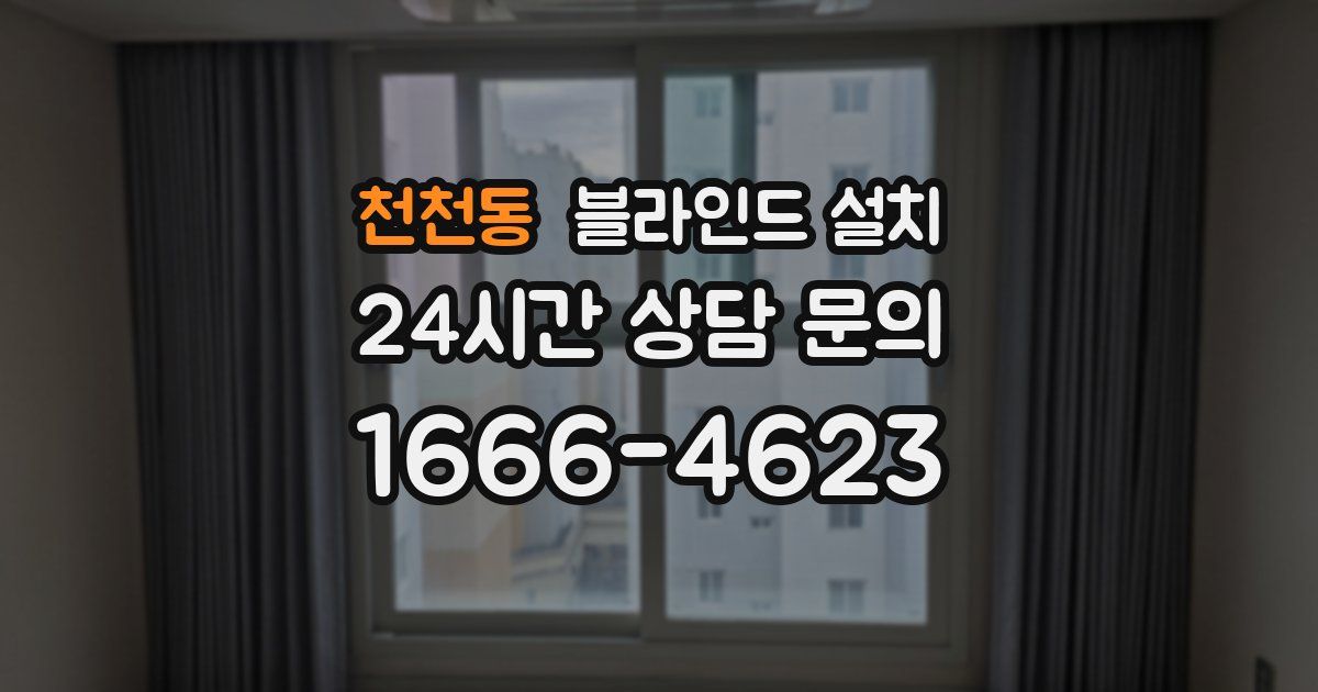 천천동 블라인드 설치