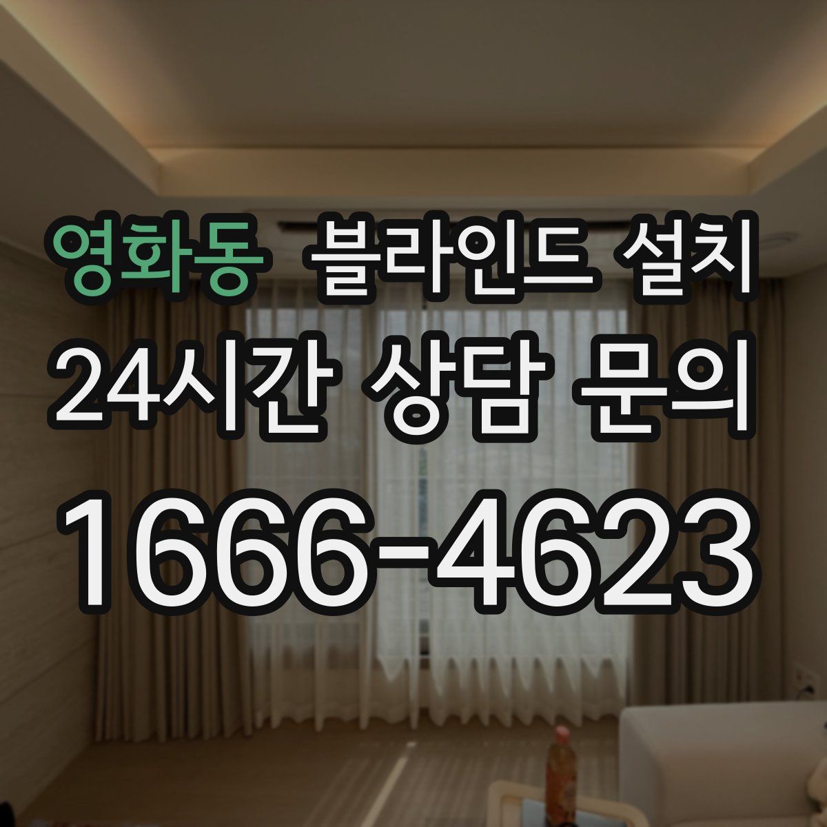 영화동 블라인드 설치