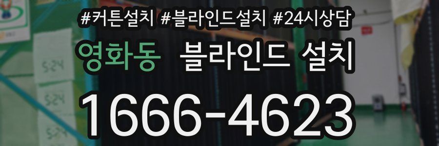 영화동 블라인드 설치