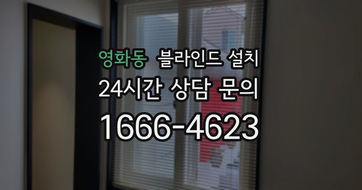 영화동 블라인드 설치