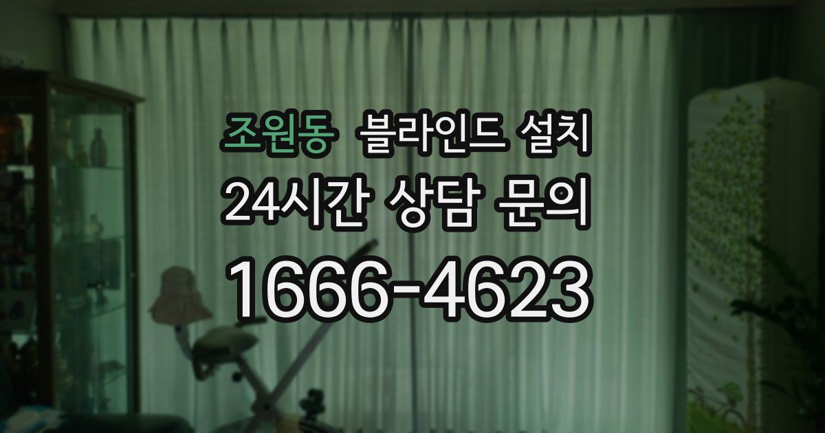 조원동 블라인드 설치