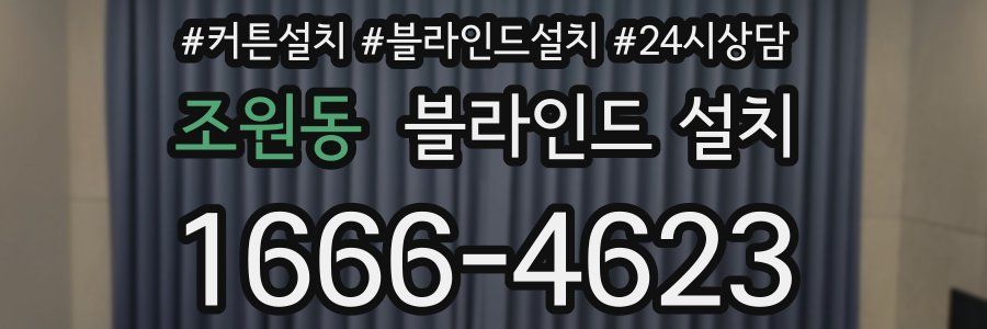 조원동 블라인드 설치