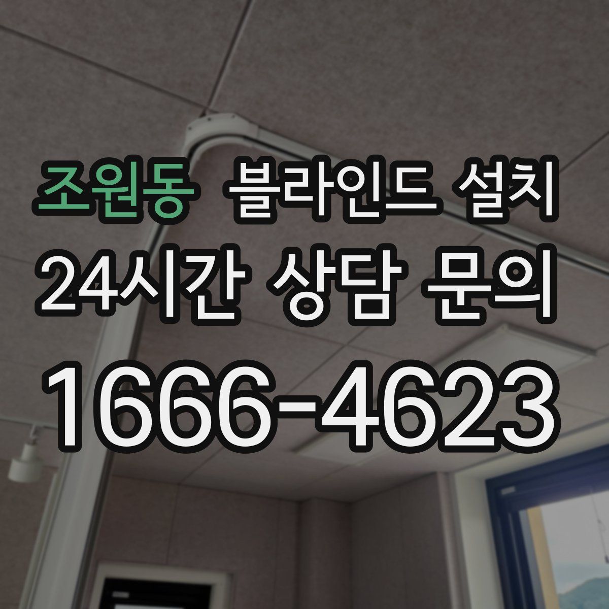 조원동 블라인드 설치