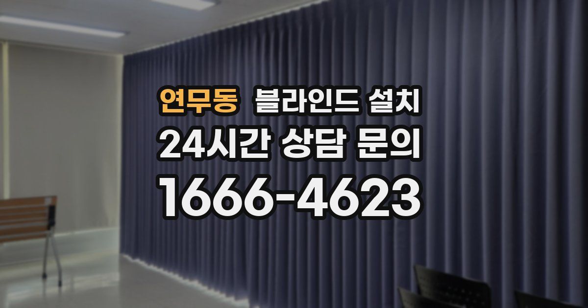 연무동 블라인드 설치