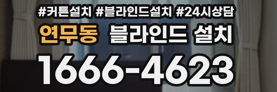 연무동 블라인드 설치