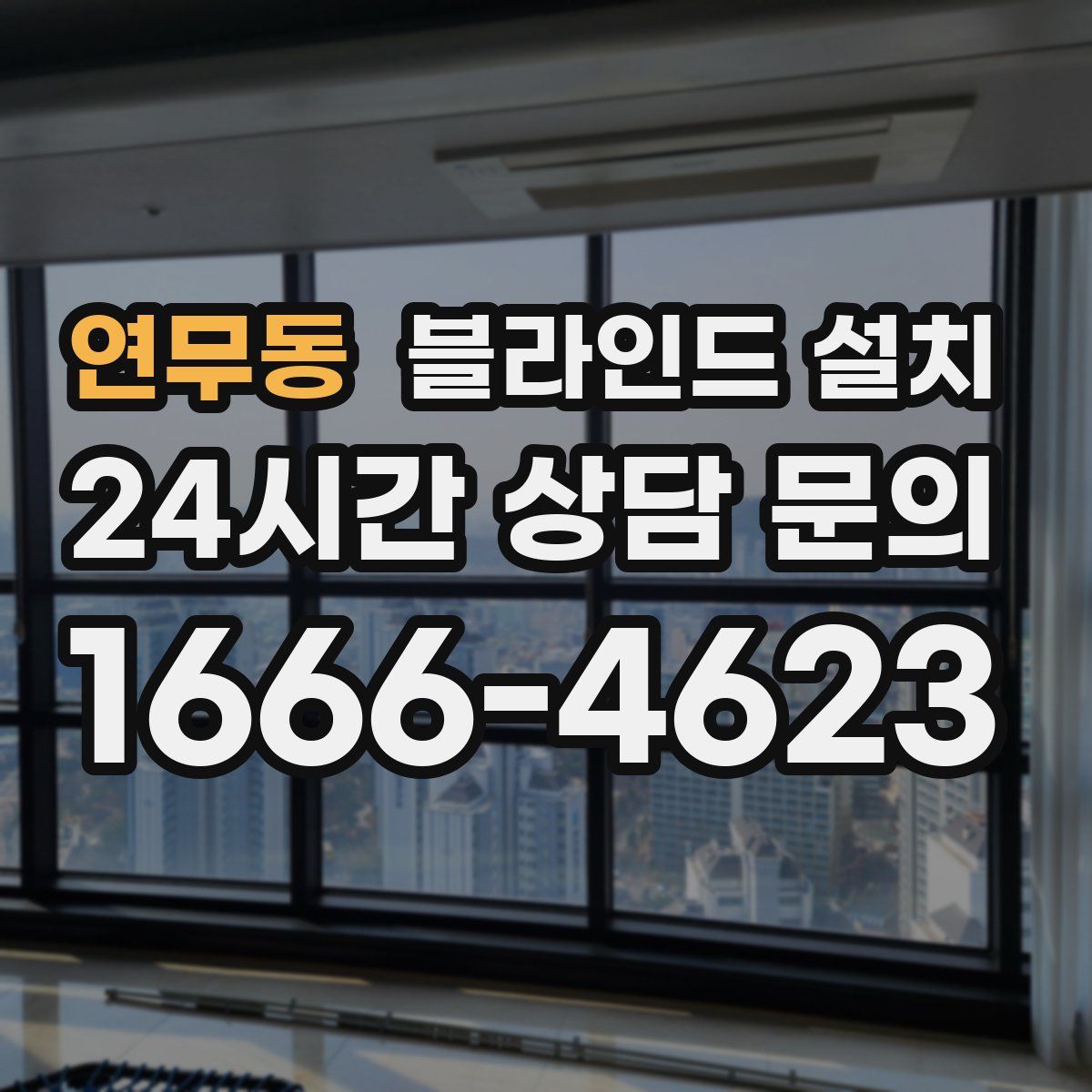 연무동 블라인드 설치