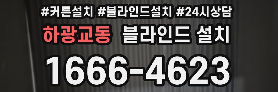 하광교동 블라인드 설치