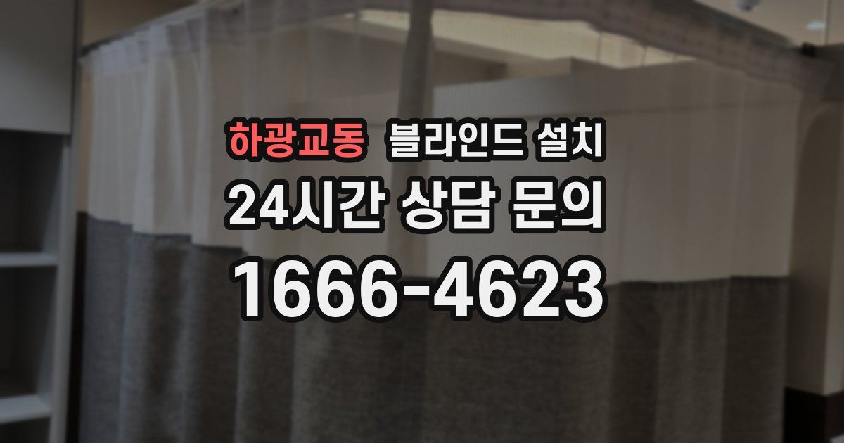 하광교동 블라인드 설치