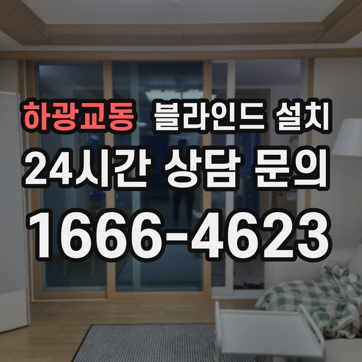하광교동 블라인드 설치