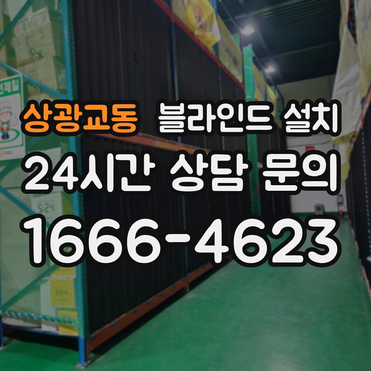 상광교동 블라인드 설치