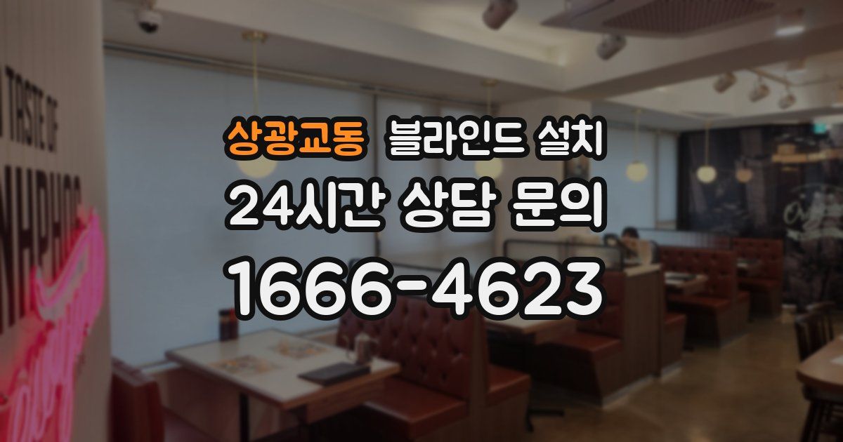 상광교동 블라인드 설치