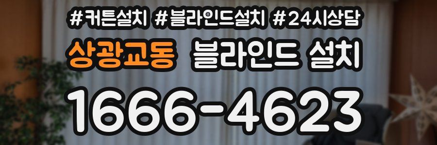 상광교동 블라인드 설치