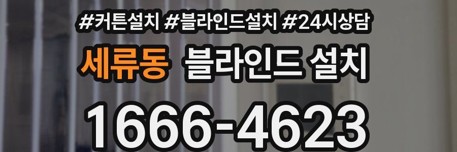 세류동 블라인드 설치