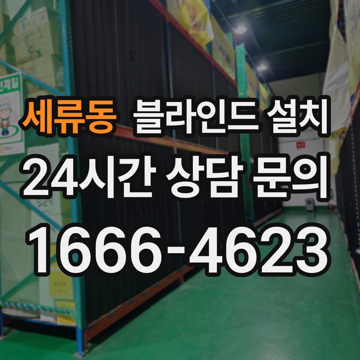 세류동 블라인드 설치