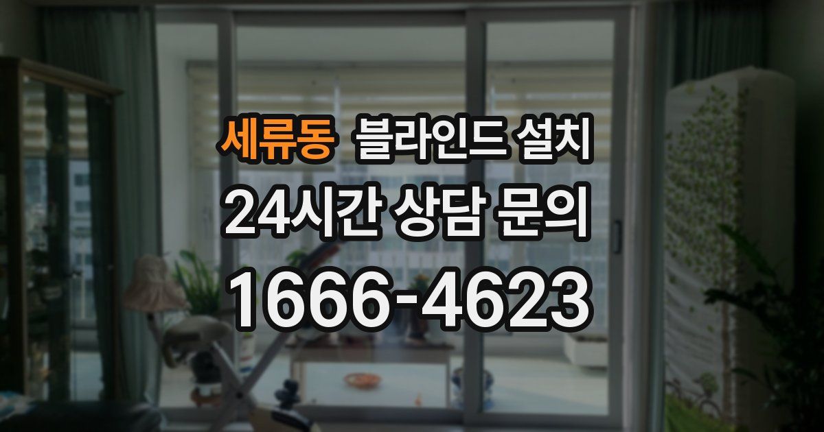 세류동 블라인드 설치