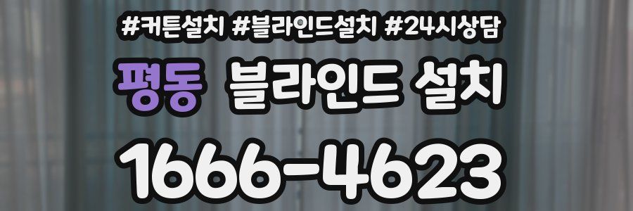 평동 블라인드 설치