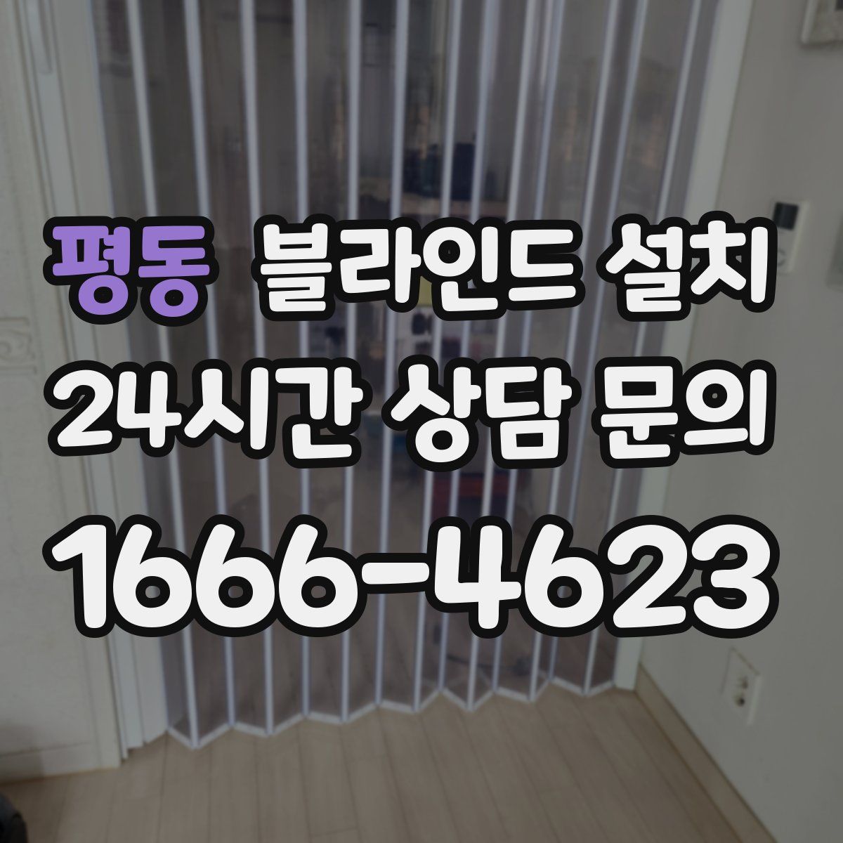평동 블라인드 설치