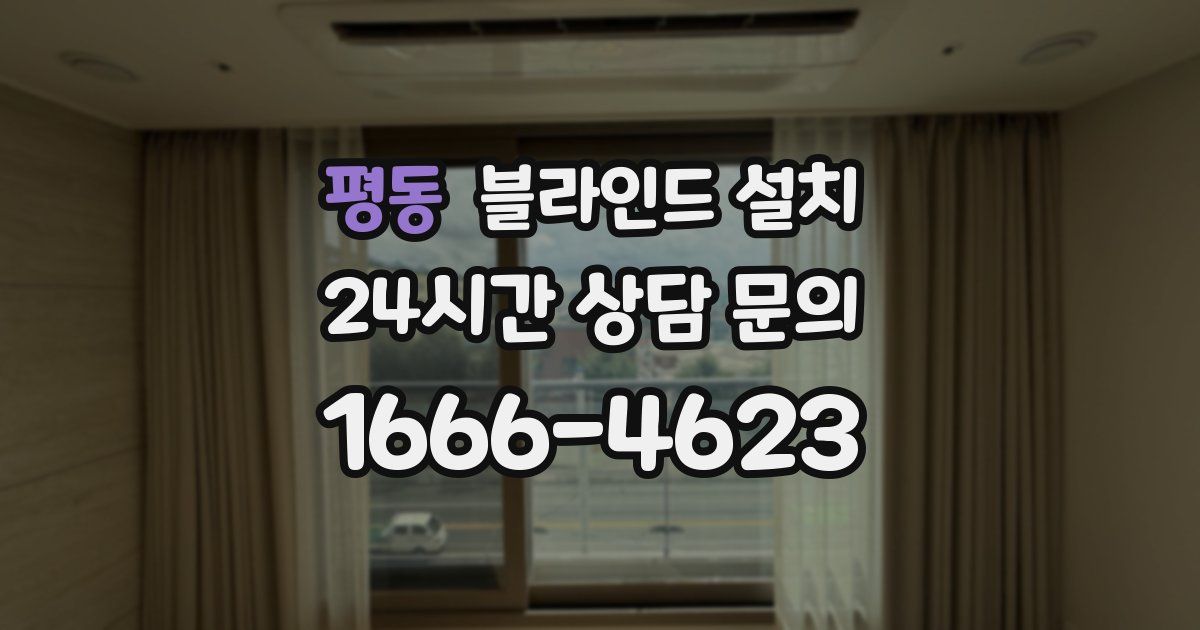 평동 블라인드 설치