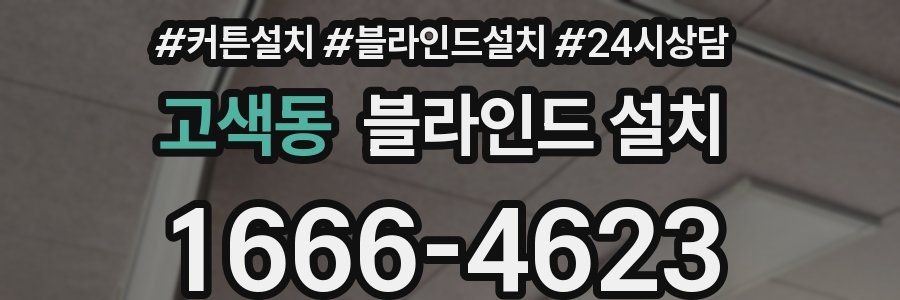 고색동 블라인드 설치
