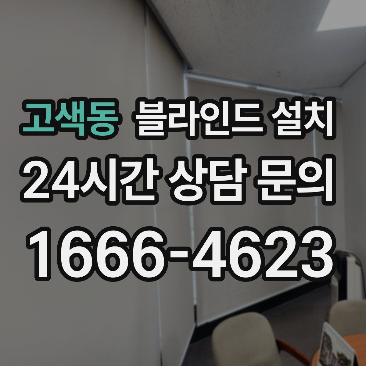 고색동 블라인드 설치