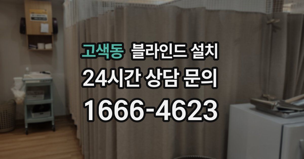 고색동 블라인드 설치