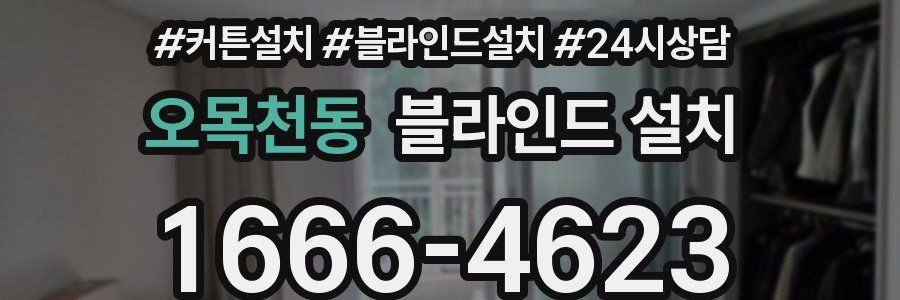 오목천동 블라인드 설치