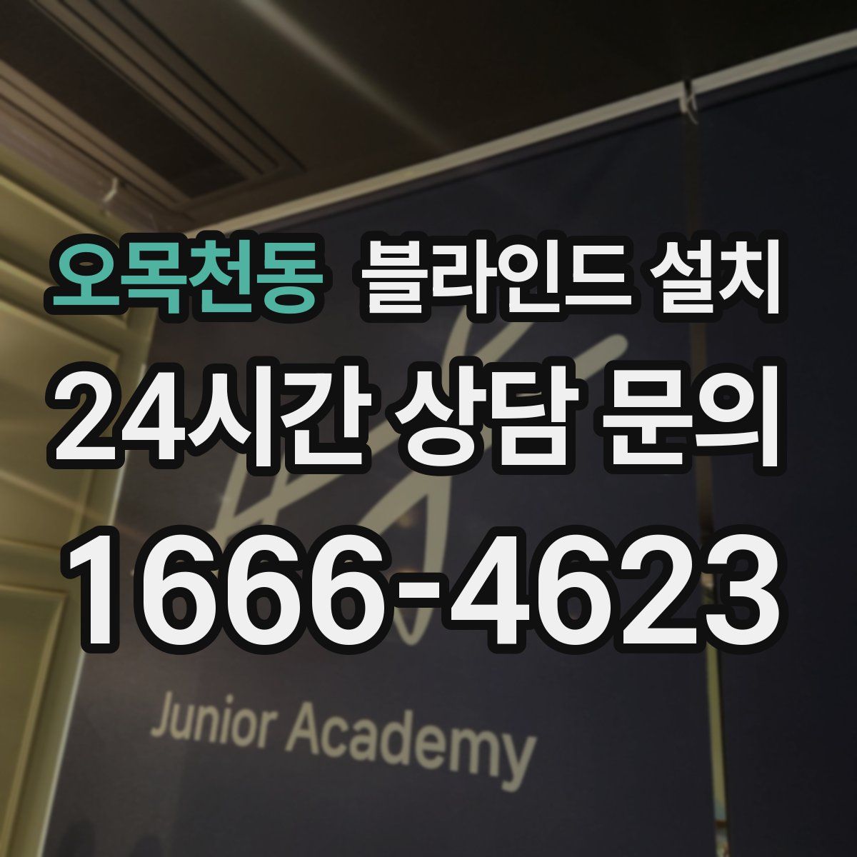 오목천동 블라인드 설치