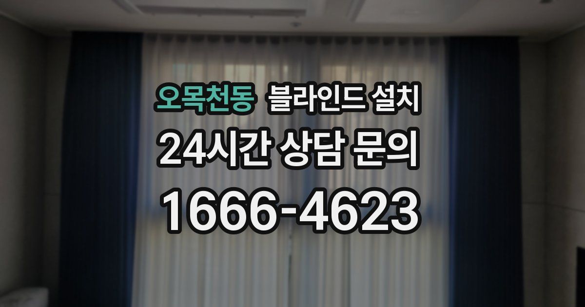 오목천동 블라인드 설치