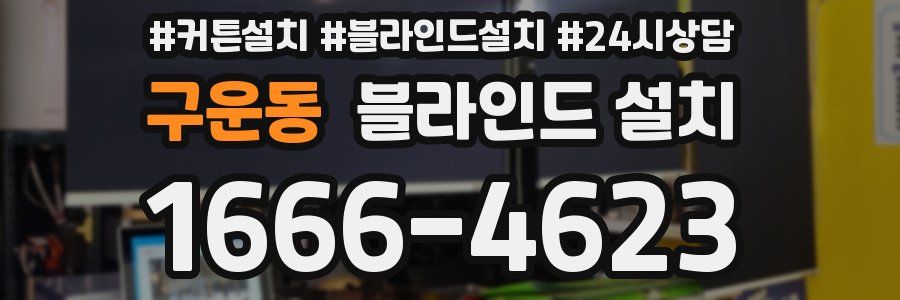 구운동 블라인드 설치