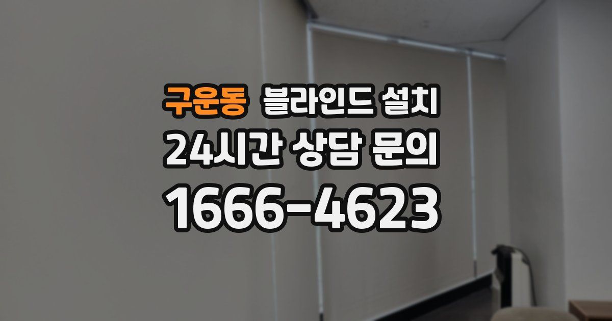 구운동 블라인드 설치