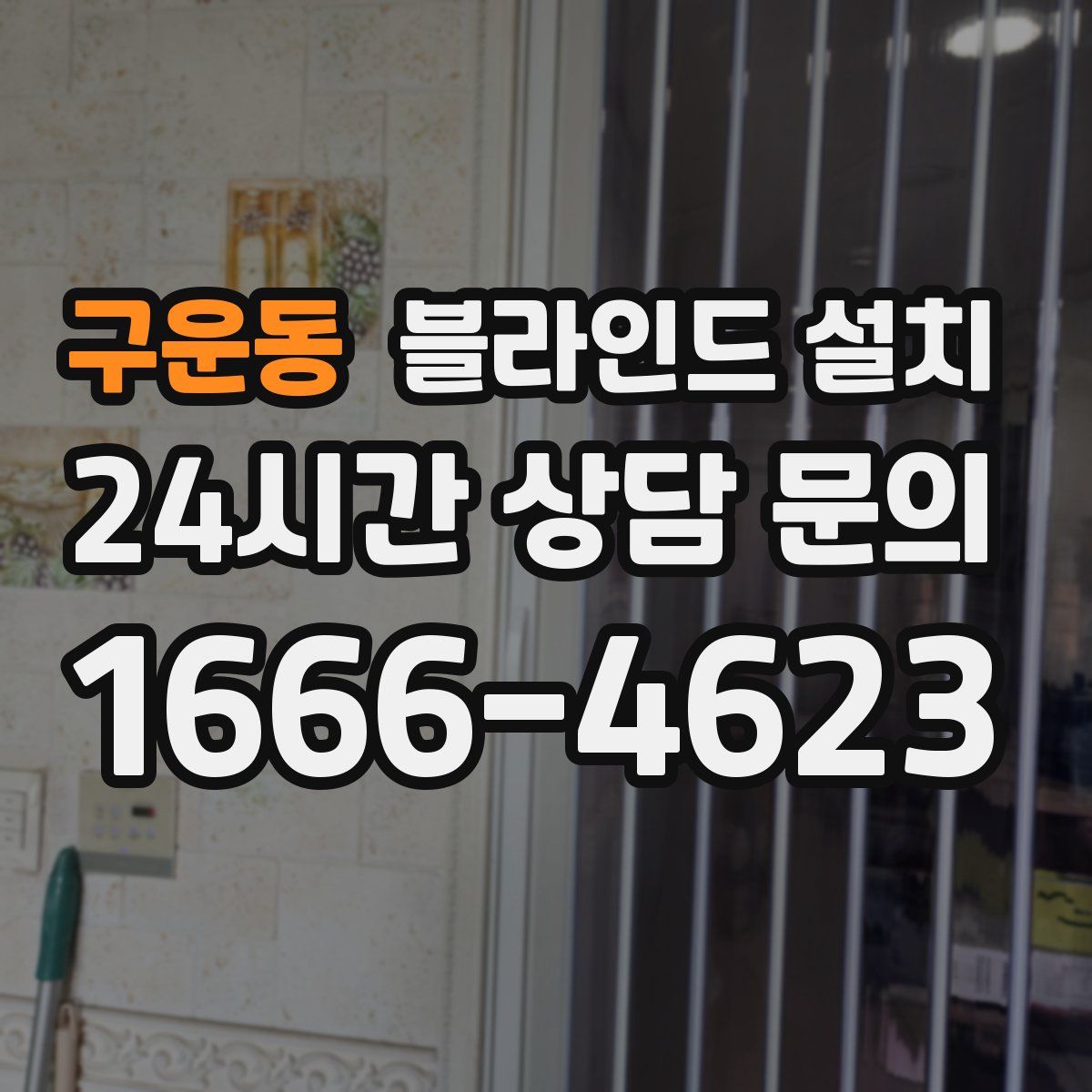 구운동 블라인드 설치