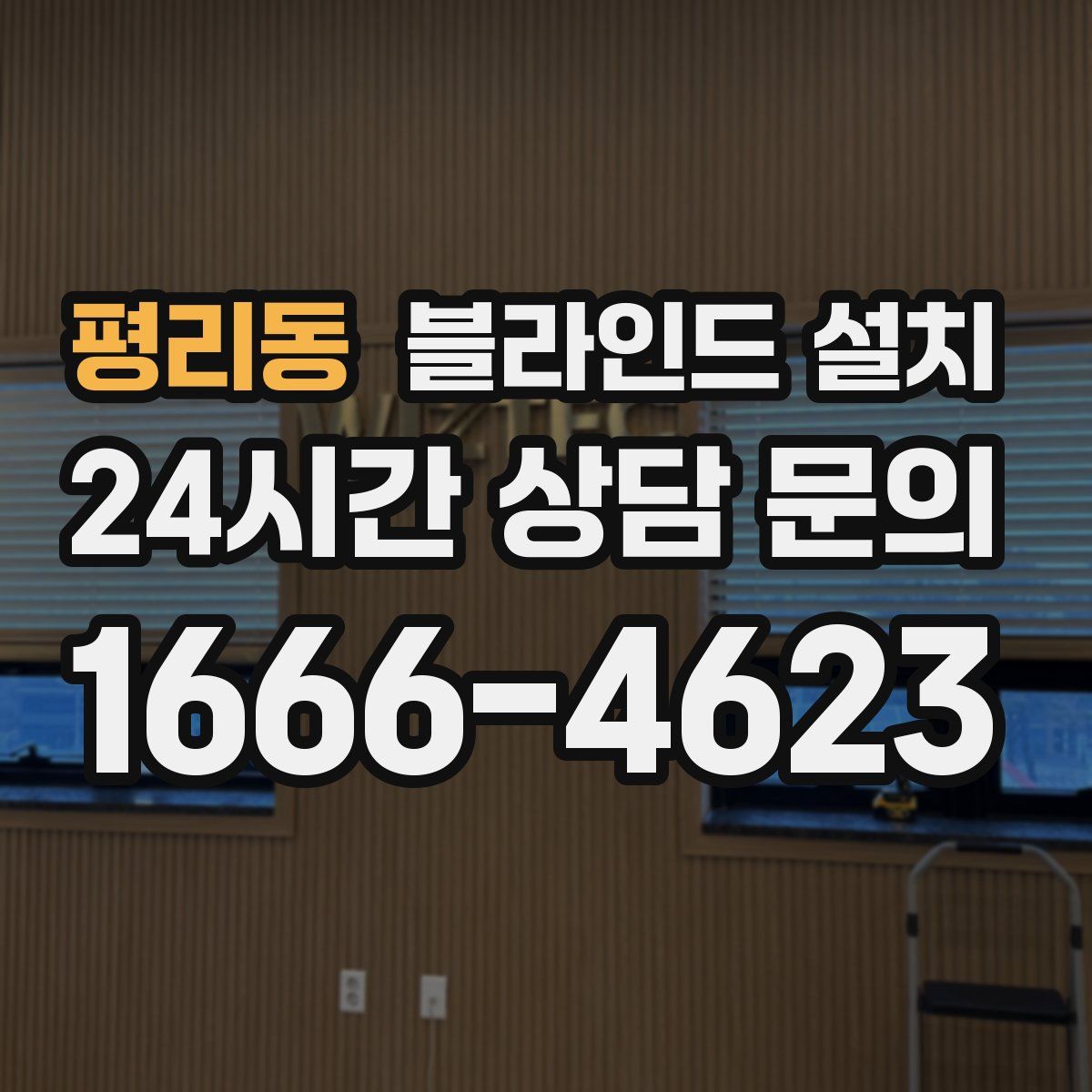 평리동 블라인드 설치